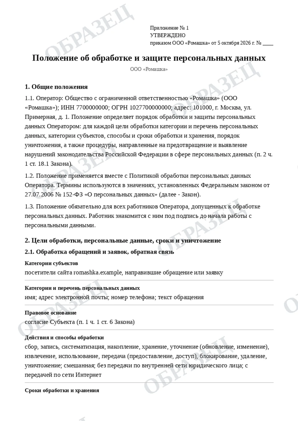 Образец положения об обработке и защите персональных данных 2026: первая страница, ООО «Ромашка»